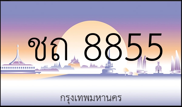 ชถ 8855